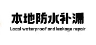 河口本地防水补漏